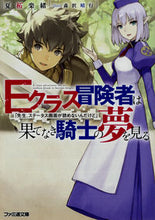 画像をギャラリービューアに読み込む, ＃夏柘　楽緒　著 ＃Ｅクラス冒険者は果てなき騎士の夢を見る ﾅﾂﾗｸｵ :9784047348530
