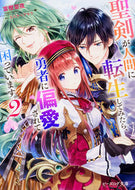 #富樫聖夜 #聖剣が人間に転生してみたら、勇者に偏２