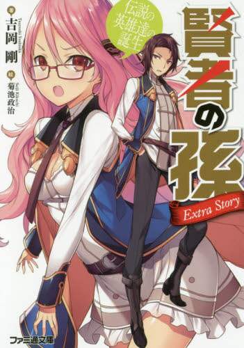 ＃吉岡　剛　著 ＃賢者の孫ＥｘｔｒａＳｔｏｒｙ　伝説の英雄 ﾖｼｵｶﾂﾖｼ :9784047348882