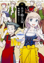 画像をギャラリービューアに読み込む, ＃中村　哲也　著 ＃ネコと鴎の王冠 ﾅｶﾑﾗﾃﾂﾔ :9784047348912
