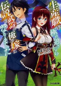 #Amaui Shirou #When I Mastered the Production Profession, a Legendary Weapon Became My Wife: 9784047349209