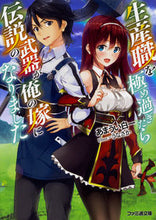 画像をギャラリービューアに読み込む, ＃あまうい　白一　著 ＃生産職を極め過ぎたら伝説の武器が俺の嫁に ｱﾏｳｲｼﾛｲﾁ :9784047349209
