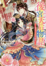画像をギャラリービューアに読み込む, 夕鷺かのう / 後宮天后物語～簒奪帝の寵愛はご勘弁！～
