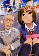 画像をギャラリービューアに読み込む, ＃かめの　まぶた　著 ＃エートスの窓から見上げる空　老人と女子高 ｶﾒﾉﾏﾌﾞﾀ :9784047349605
