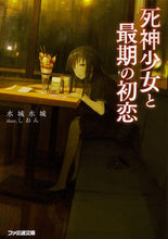 画像をギャラリービューアに読み込む, ＃水城　水城　著 ＃死神少女と最期の初恋 ﾐｽﾞｼﾛﾐｽﾞｷ :9784047349629

