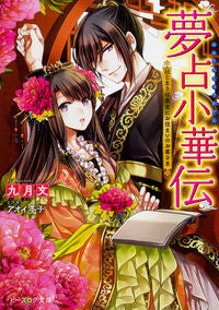 #SeptemberWriting #YumeUraiShokaDenItbegins with a person living in the imperial palace