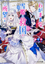 画像をギャラリービューアに読み込む, ＃橘　千秋　著 ＃わがままな雪姫は救国をご所望です ﾀﾁﾊﾞﾅﾁｱｷ :9784047349766
