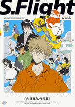 画像をギャラリービューアに読み込む, ＃内藤　泰弘　著 ＃Ｓ．Ｆｌｉｇｈｔ　内藤泰弘作品集 ﾅｲﾄｳﾔｽﾋﾛ :9784047349933
