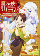#小鳥屋エム #魔法使いで引きこもり？～モフモフ以外とも