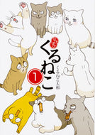 #くるねこ大和 #はぴはぴくるねこ１