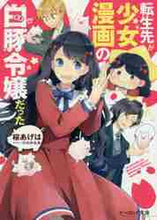 画像をギャラリービューアに読み込む, 桜あげは / 転生先が少女漫画の白豚令嬢だった
