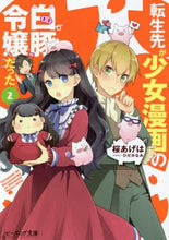 画像をギャラリービューアに読み込む, 桜あげは / 転生先が少女漫画の白豚令嬢だった２
