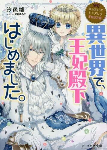 ＃汐邑　雛　著 ＃異世界で、王妃殿下はじめました。 ｼｵﾑﾗﾋﾅ :9784047350366