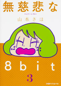 ＃山本　さほ　著 ＃無慈悲な８ｂｉｔ　　　３ ﾔﾏﾓﾄｻﾎ :9784047350427