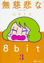 画像をギャラリービューアに読み込む, ＃山本　さほ　著 ＃無慈悲な８ｂｉｔ　　　３ ﾔﾏﾓﾄｻﾎ :9784047350427
