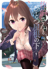 画像をギャラリービューアに読み込む, ＃古川　五勢　漫画 ＃佐伯さんと、ひとつ屋根の下　Ｉ’ｌｌ　１ ﾌﾙｶﾜｺﾞｾｲ :9784047350434
