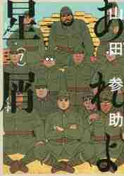 ＃山田　参助　著 ＃あれよ星屑　　　７ ﾔﾏﾀﾞｻﾝｽｹ :9784047350465