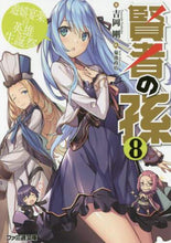 画像をギャラリービューアに読み込む, 吉岡剛 / 賢者の孫８遊嬉宴楽の英雄生誕祭
