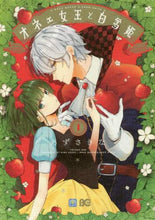 画像をギャラリービューアに読み込む, あずさきな / オネェ女王と白雪姫１
