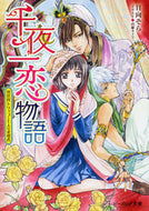 #日向そら #千夜一恋物語異世界トリップと七人の求愛