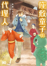画像をギャラリービューアに読み込む, ＃宮尾　にゅん　著 ＃座敷童子の代理人　　　１ ﾐﾔｵﾆﾕﾝ :9784047351035
