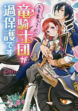 Load image into Gallery viewer, 乙川れい / 不本意ですが、竜騎士団が過保護です
