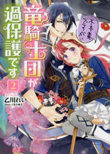 画像をギャラリービューアに読み込む, 乙川れい / 不本意ですが、竜騎士団が過保護です２
