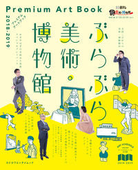 ＃’１８－１９　ぶらぶら美術・博物館プレミ :9784047351271