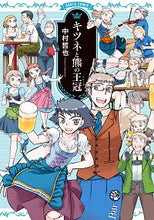 画像をギャラリービューアに読み込む, ＃中村　哲也　著 ＃キツネと熊の王冠 ﾅｶﾑﾗﾃﾂﾔ :9784047351288
