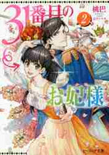 画像をギャラリービューアに読み込む, 桃巴 / ３１番目のお妃様２
