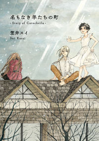 ＃笠井　スイ　著 ＃名もなき羊たちの町－Ｓｔｏｒｙ　ｏｆ　Ｃ ｶｻｲｽｲ :9784047351967