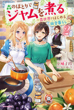 画像をギャラリービューアに読み込む, ＃小鳩　子鈴　著 ＃森のほとりでジャムを煮る　　　２ ｺﾊﾞﾄｺｽｽﾞ :9784047352124
