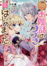 画像をギャラリービューアに読み込む, 汐邑雛 / お伽話のつづき、はじめました。１
