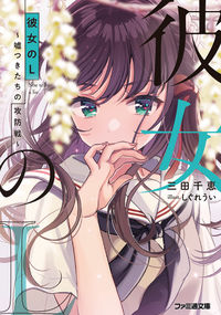 ＃三田　千恵　著 ＃彼女のＬ～嘘つきたちの攻防戦～ ｻﾝﾀﾞﾁｴ :9784047352308