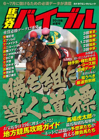 ＃馬券バイブル　２０１８年初夏号 :9784047352414