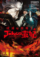 #北下路来名 #破滅の魔導王とゴーレムの蛮妃１