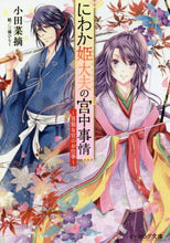 画像をギャラリービューアに読み込む, ＃小田 菜摘 ＃にわか姫大夫の宮中事情～男装女官のお仕事 ｵﾀﾞﾅ | Natsumi Oda Niwakahime Daifu's Imperial Court Circumstances - Work as a female official dressed man :9784047352544
