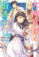 #岡達英茉 #大神官様は婚活中