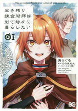 画像をギャラリービューアに読み込む, 溝口ぐる / 生き残り錬金術師は街で静かに暮らした１
