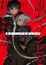 画像をギャラリービューアに読み込む, ＃雪月花　著 ＃誰がゾンビを殺したか ｾﾂｹﾞﾂｶ :9784047352797
