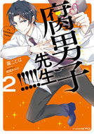 #瀧ことは #腐男子先生！！！！！２