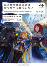 画像をギャラリービューアに読み込む, ＃のの原　兎太　著 ＃生き残り錬金術師は街で静かに暮らした　４ ﾉﾉﾊﾗｳｻﾀ :9784047352995
