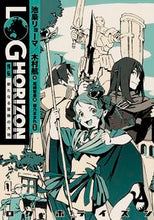 画像をギャラリービューアに読み込む, ＃池梟　リョーマ　著 ＃ログ・ホライズン　外伝　新たなる冒険の大 ｲｹﾌｸﾛｳﾘﾖ-ﾏ :9784047353046
