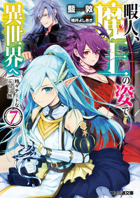 ＃藍敦　著 ＃暇人、魔王の姿で異世界へ　時々チート　７ ｱｲｱﾂｼ :9784047353138