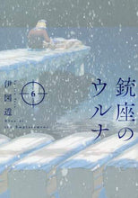 画像をギャラリービューアに読み込む, 伊図透 / 銃座のウルナ６
