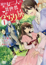 画像をギャラリービューアに読み込む, 文月路亜 / 聖女二人の異世界ぶらり旅１
