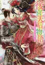 画像をギャラリービューアに読み込む, 夕鷺かのう / 後宮天后物語～絡まる想いにご決着！～
