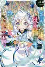 画像をギャラリービューアに読み込む, 松浦 / 父は英雄、母は精霊、娘の私は転生者。４
