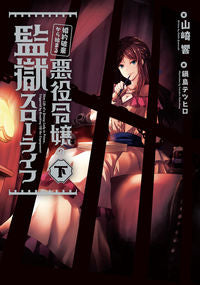 ＃山崎　響　著 ＃婚約破棄から始まる悪役令嬢の監獄スロ　下 ﾔﾏｻﾞｷﾋﾋﾞｷ :9784047354241