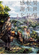 #古河正次 #異世界転生に感謝を７